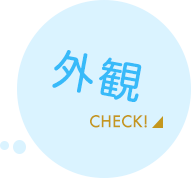 外観をチェック！