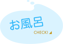 お風呂をチェック！