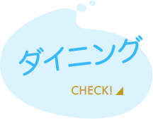 ダイニングをチェック！