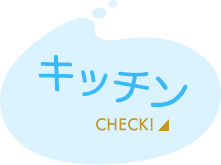 ダイニングをチェック！