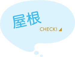 屋根をチェック！