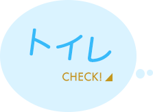 トイレをチェック！