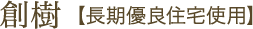 創樹