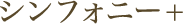 シンフォニープラス