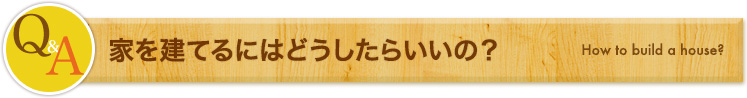 家を建てるにはどうしたらいいの?