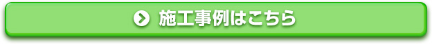 施工事例はこちら