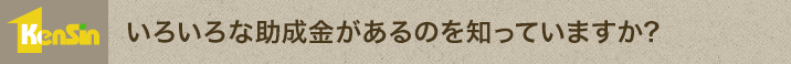 いろいろな助成金があるのを知っていますか?