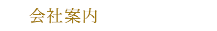 施工事例