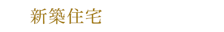 新築住宅