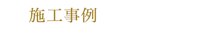 施工事例