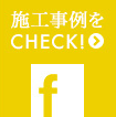 施工事例をチェック！